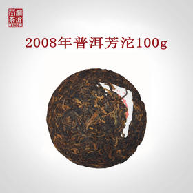 【中老茶开仓专属】澜沧古茶2008年普洱芳沱普洱茶熟茶100g