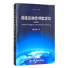 《自适应动态导航定位（第二版）》(杨元喜) 商品缩略图0