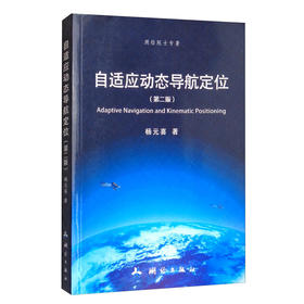 《自适应动态导航定位（第二版）》(杨元喜)