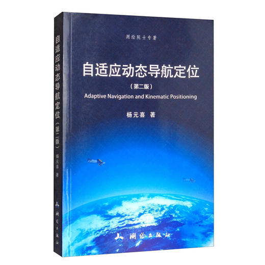 《自适应动态导航定位（第二版）》(杨元喜) 商品图0