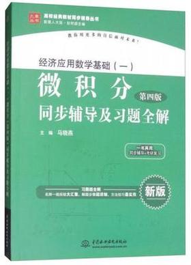 经济应用数学基础一微积分 第四版 马晓燕 中国水利水电出版社9787517053354