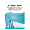 《城市管网地理信息系统的数据模型与数据集成机理研究》(牟乃夏，张灵先，邓荣鑫，孙久虎，戴洪磊)  商品缩略图0