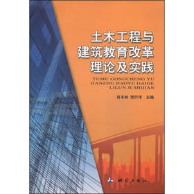 《土木工程与建筑教育改革理论及实践》