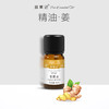择草记生姜精油【超会专享】 商品缩略图0