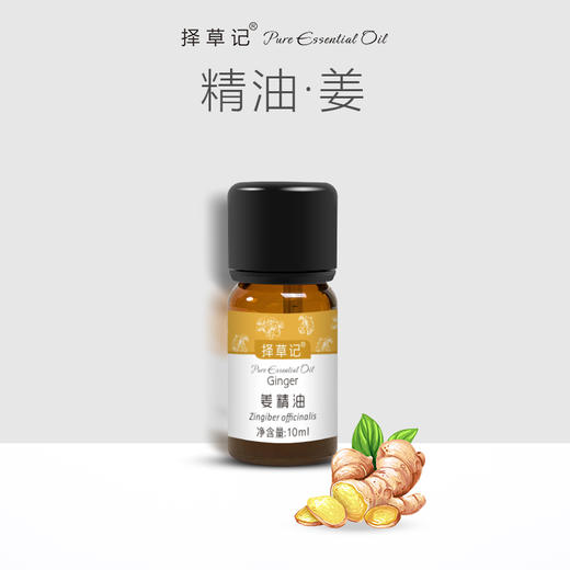 择草记生姜精油【超会专享】 商品图0