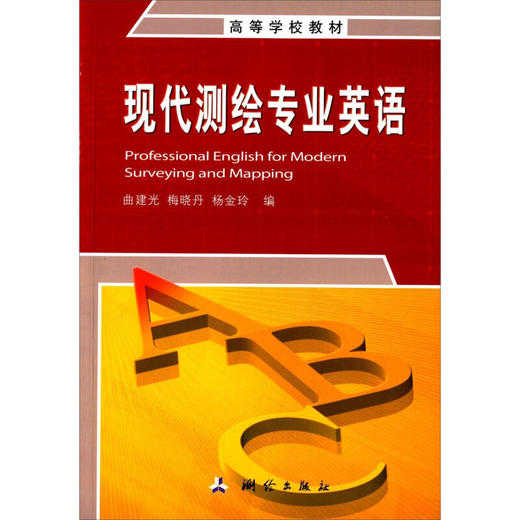 《现代测绘专业英语/高等学校教材》 商品图0