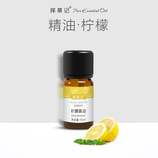 择草记柠檬精油【超会专享】 商品图0