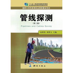 《管线探测（第二版）》 