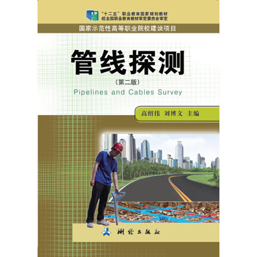 《管线探测（第二版）》  商品图0