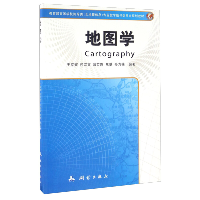 《地图学》(王家耀，何宗宜，蒲英霞，焦健，孙力楠)