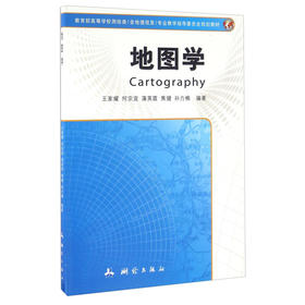 《地图学》(王家耀，何宗宜，蒲英霞，焦健，孙力楠)