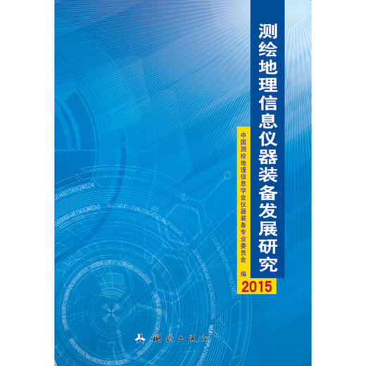 《测绘地理信息仪器装备发展研究—2015》  商品图0