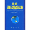 《国外测绘法规政策选编》  商品缩略图0