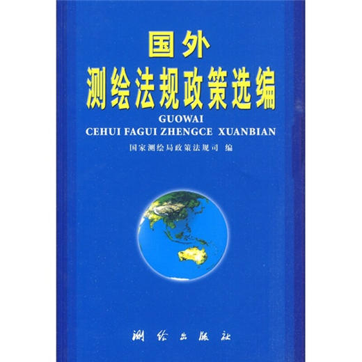 《国外测绘法规政策选编》  商品图0