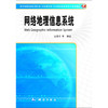 《网络地理信息系统》(吴信才，等)  商品缩略图0