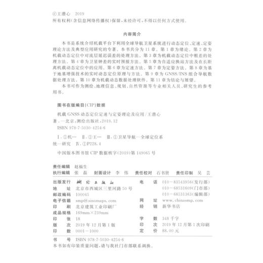 《机载GNSS动态定位定速与定姿理论及应用》(王潜心)  商品图1