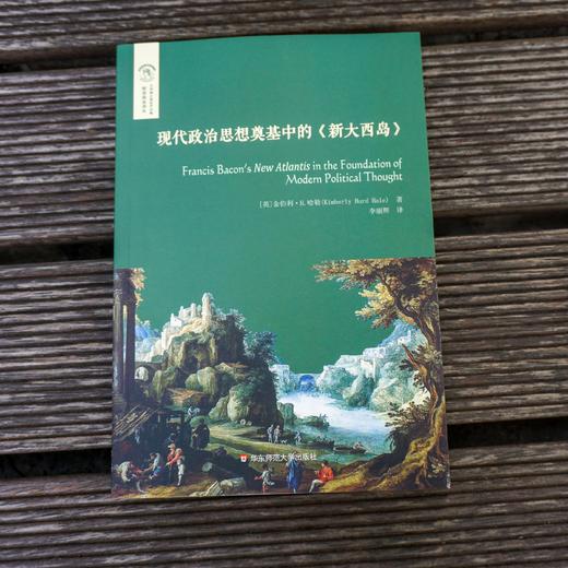 现代政治思想奠基中的《新大西岛》 经典与解释 欧诺弥亚译丛·不列颠古典法学丛 商品图1