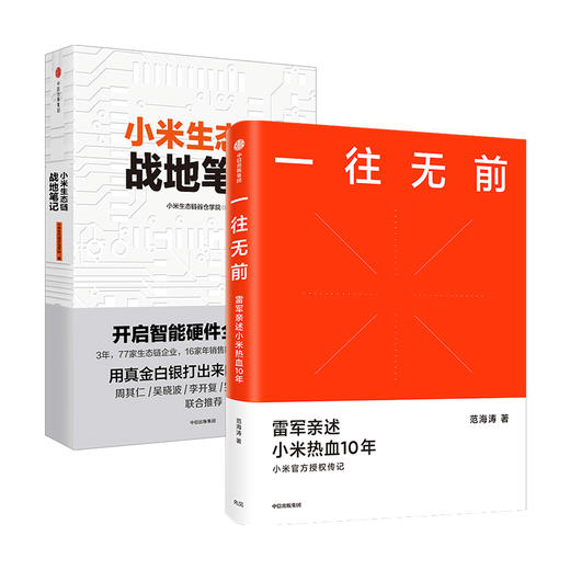 一往无前+小米生态链（套装2册） 范海涛 等著 雷军亲述小米10年成长 小米独特商业模式 中信出版社图书 正版 商品图1