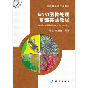 《ENVI图像处理基础实验教程》(邓磊，付姗姗)