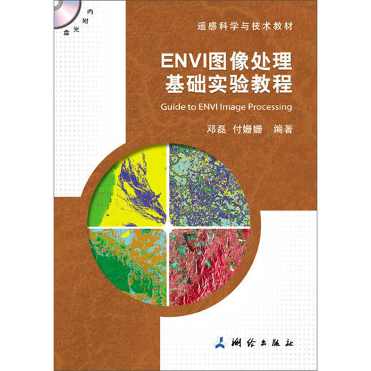 《ENVI图像处理基础实验教程》(邓磊，付姗姗) 商品图0