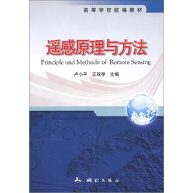 《高等学校统编教材：遥感原理与方法》(卢小平，王双亭) 