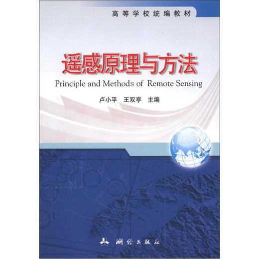 《高等学校统编教材：遥感原理与方法》(卢小平，王双亭)  商品图0