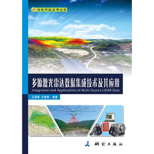 《测绘科技应用丛书：多源激光雷达数据集成技术及其应用》(王国锋，许振辉)  商品图0