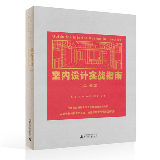 组合装 实战指南(工艺材料篇）+dop施工图制图标准+dop施工图实战教程+室内设计节点手册 商品图1