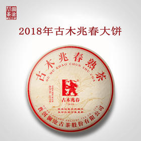 澜沧古茶2018年古木兆春名山古树普洱茶熟茶大饼357g