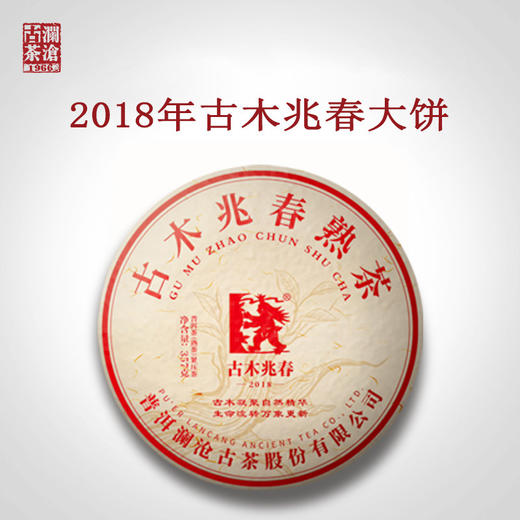 澜沧古茶2018年古木兆春名山古树普洱茶熟茶大饼357g 商品图0