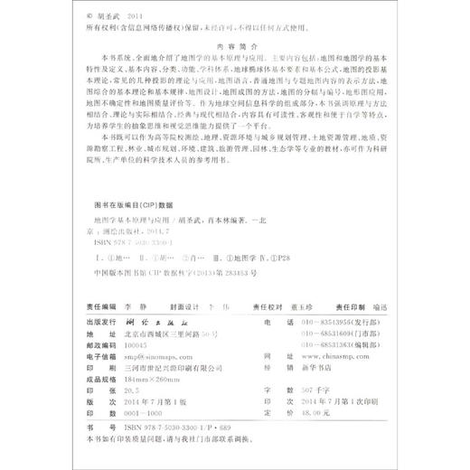 《地图学基本原理与应用》(胡圣武，肖本林)  商品图1