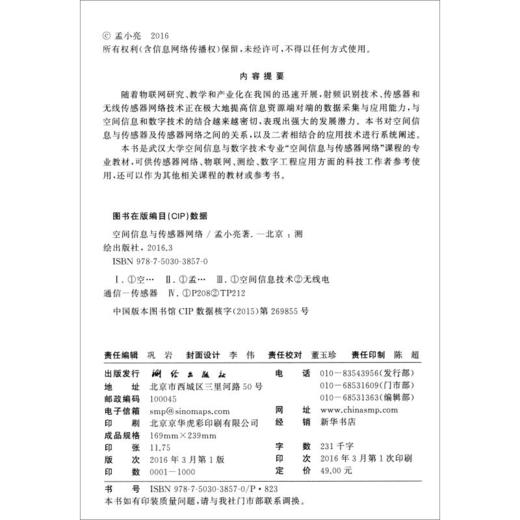 《空间信息与传感器网络》(孟小亮)  商品图1