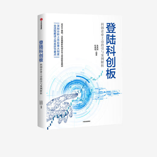 登陆科创板：科创企业上市指引与案例解析 朱英娴 等著 助力硬科技企业 全面深化资本市场改革 中信出版 正版 商品图2