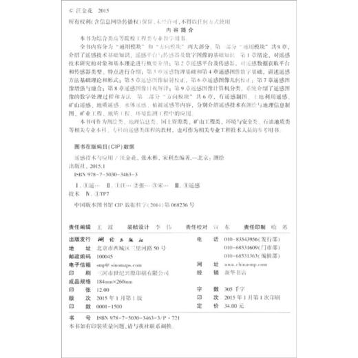 《遥感技术与应用》(汪金花，张永彬，宋利杰)  商品图1