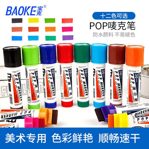 宝克30mm 20mm 10mmPOP唛克笔 海报笔 平头彩色笔美工广告笔文具用品马克笔 可加墨 商品图1