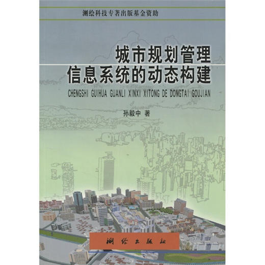 《城市规划管理信息系统的动态构建》(孙毅中)  商品图0