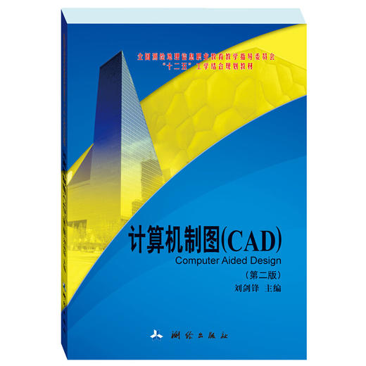 《计算机制图CAD（第二版）》(出版社) 商品图0