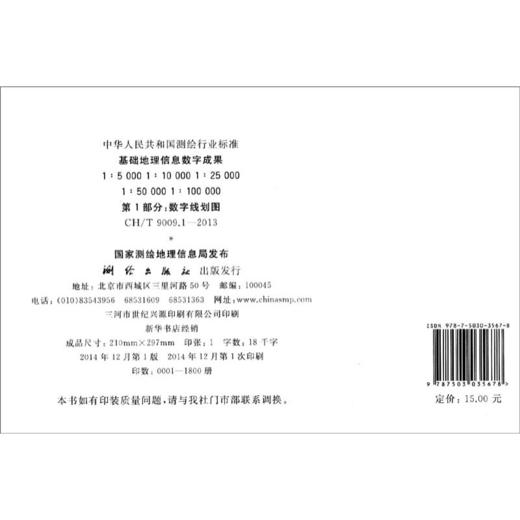 《基础地理信息数字成果1:5000 1:10000 1:25000 1:50000 1:10000（第1部分）：数字线划图》  商品图1