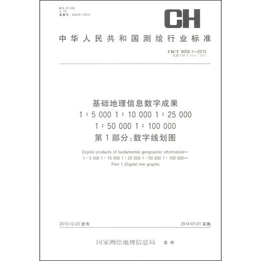 《基础地理信息数字成果1:5000 1:10000 1:25000 1:50000 1:10000（第1部分）：数字线划图》  商品图0