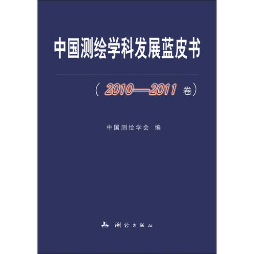 《中国测绘学科发展蓝皮书（2010-2011卷）》 商品图0