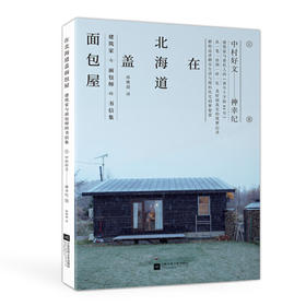 中村好文-在北海道盖面包屋：建筑家与面包师的书信集