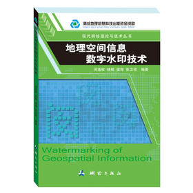 《地理空间信息数字水印技术》(闵连权，杨辉，侯翔，张卫柱) 