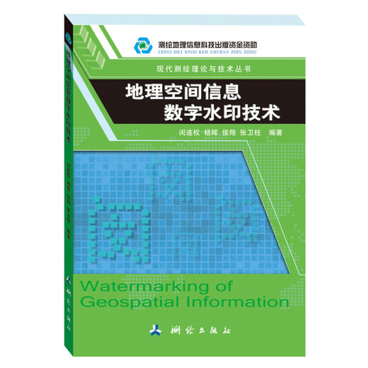 《地理空间信息数字水印技术》(闵连权，杨辉，侯翔，张卫柱)  商品图0
