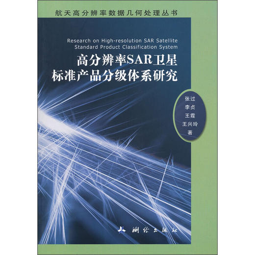《高分辨率SAR卫星标准产品分级体系研究》(张过，李贞，王霞，等)  商品图0