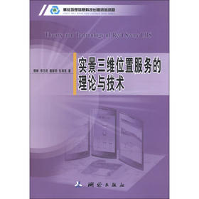 《实景三维位置服务的理论与技术》(柳林，李万武，唐新明，等) 