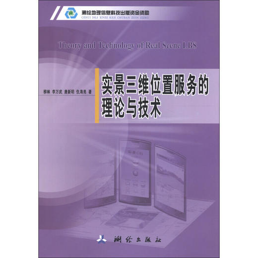 《实景三维位置服务的理论与技术》(柳林，李万武，唐新明，等)  商品图0