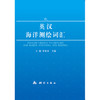 《英汉海洋测绘词汇》  商品缩略图0