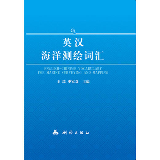 《英汉海洋测绘词汇》  商品图0