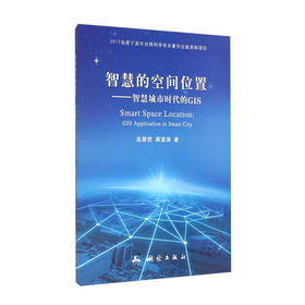 《智慧的空间位置：智慧城市时代的GIS》(高慧君，蒋波涛) 