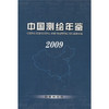 《中国测绘年鉴2009》  商品缩略图0